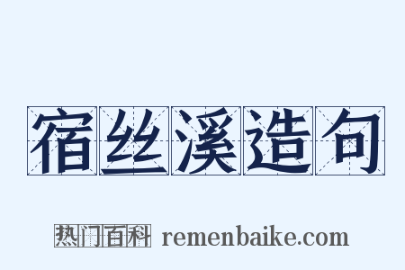 宿丝溪造句是什么意思的图片